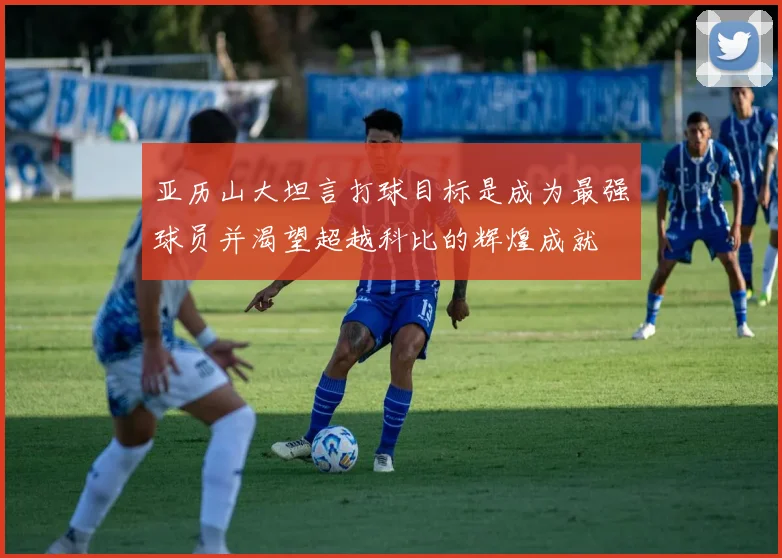 亚历山大坦言打球目标是成为最强球员并渴望超越科比的辉煌成就