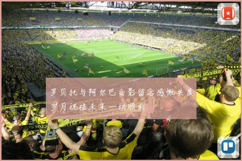 罗贝托与阿尔巴合影留念感慨共度岁月祝福未来一切顺利