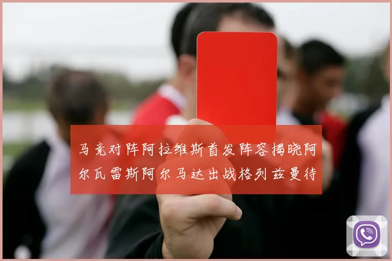 马竞对阵阿拉维斯首发阵容揭晓阿尔瓦雷斯阿尔马达出战格列兹曼待命