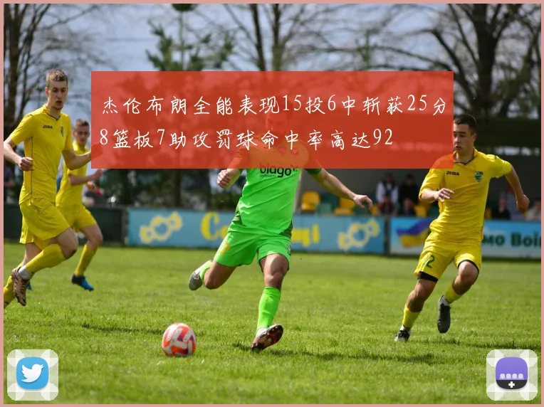 杰伦布朗全能表现15投6中斩获25分8篮板7助攻罚球命中率高达92