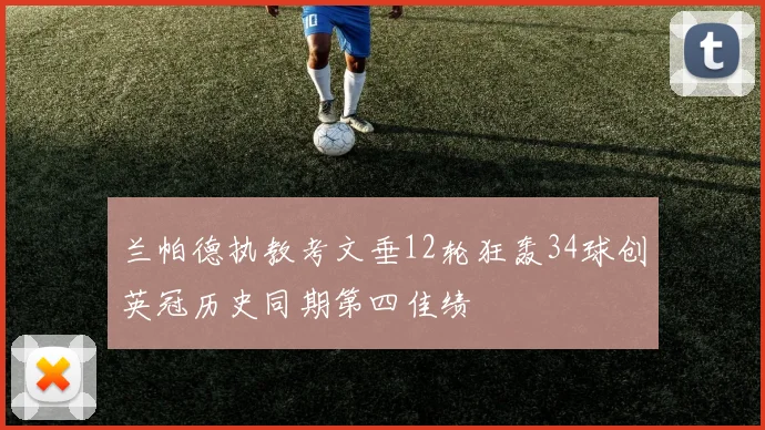 兰帕德执教考文垂12轮狂轰34球创英冠历史同期第四佳绩