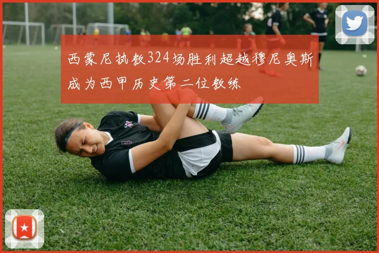 西蒙尼执教324场胜利超越穆尼奥斯成为西甲历史第二位教练