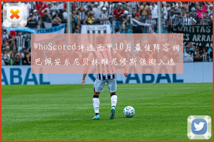 WhoScored评选西甲10月最佳阵容姆巴佩安东尼贝林维尼修斯领衔入选