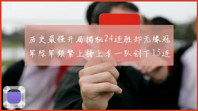 历史最强开局揭秘24连胜却无缘冠军绿军频繁上榜上季一队创下15连胜佳绩