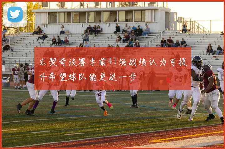东契奇谈赛季前41场战绩认为可提升希望球队能更进一步