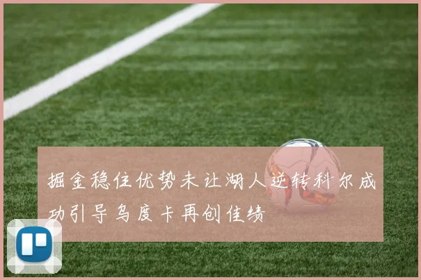 掘金稳住优势未让湖人逆转科尔成功引导乌度卡再创佳绩