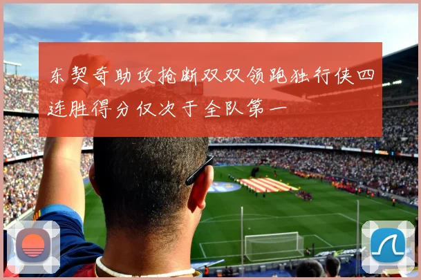 东契奇助攻抢断双双领跑独行侠四连胜得分仅次于全队第一